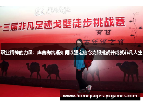 职业精神的力量:库普梅纳斯如何以坚定信念克服挑战并成就非凡人生 职业精神的力量:库普梅纳斯如何以坚定信念克服挑战并成就非凡人生