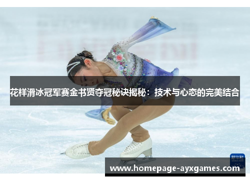 花样滑冰冠军赛金书贤夺冠秘诀揭秘:技术与心态的完美结合 花样滑冰冠军赛金书贤夺冠秘诀揭秘:技术与心态的完美结合
