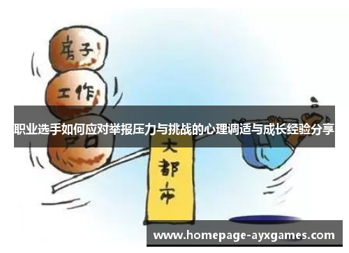 职业选手如何应对举报压力与挑战的心理调适与成长经验分享 职业选手如何应对举报压力与挑战的心理调适与成长经验分享