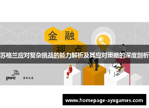 苏格兰应对复杂挑战的能力解析及其应对策略的深度剖析 苏格兰应对复杂挑战的能力解析及其应对策略的深度剖析