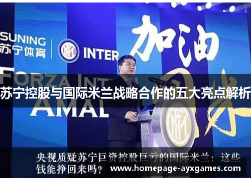 苏宁控股与国际米兰战略合作的五大亮点解析 苏宁控股与国际米兰战略合作的五大亮点解析