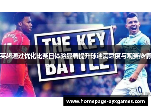 英超通过优化比赛日体验显著提升球迷满意度与观赛热情
