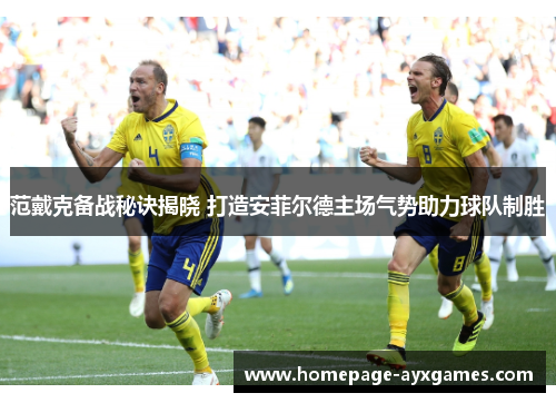 范戴克备战秘诀揭晓 打造安菲尔德主场气势助力球队制胜