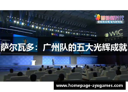 萨尔瓦多:广州队的五大光辉成就 萨尔瓦多:广州队的五大光辉成就