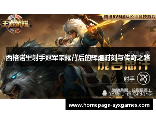 西格诺里射手冠军荣耀背后的辉煌时刻与传奇之路 西格诺里射手冠军荣耀背后的辉煌时刻与传奇之路