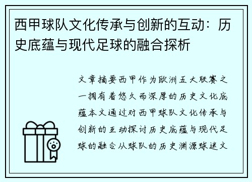 西甲球队文化传承与创新的互动:历史底蕴与现代足球的融合探析 西甲球队文化传承与创新的互动:历史底蕴与现代足球的融合探析