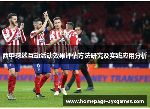 西甲球迷互动活动效果评估方法研究及实践应用分析 西甲球迷互动活动效果评估方法研究及实践应用分析