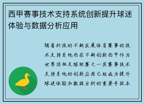 西甲赛事技术支持系统创新提升球迷体验与数据分析应用 西甲赛事技术支持系统创新提升球迷体验与数据分析应用