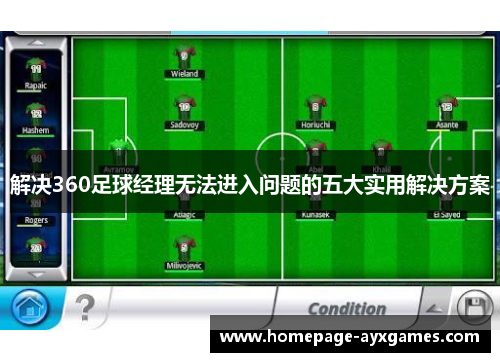 解决360足球经理无法进入问题的五大实用解决方案 解决360足球经理无法进入问题的五大实用解决方案