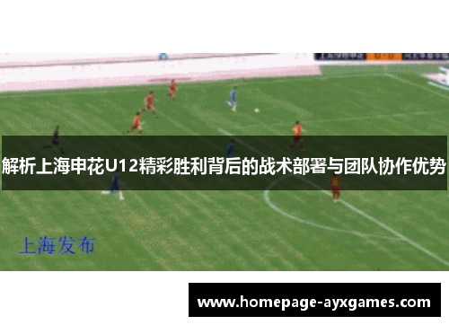 解析上海申花U12精彩胜利背后的战术部署与团队协作优势 解析上海申花U12精彩胜利背后的战术部署与团队协作优势
