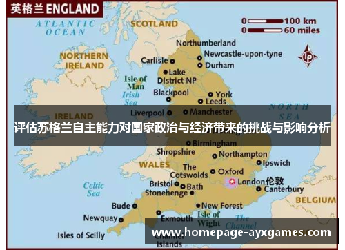 评估苏格兰自主能力对国家政治与经济带来的挑战与影响分析 评估苏格兰自主能力对国家政治与经济带来的挑战与影响分析