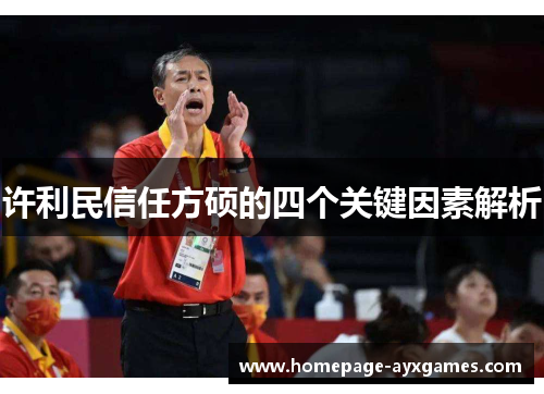 许利民信任方硕的四个关键因素解析 许利民信任方硕的四个关键因素解析