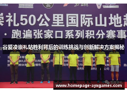谷爱凌崇礼站胜利背后的训练挑战与创新解决方案揭秘 谷爱凌崇礼站胜利背后的训练挑战与创新解决方案揭秘
