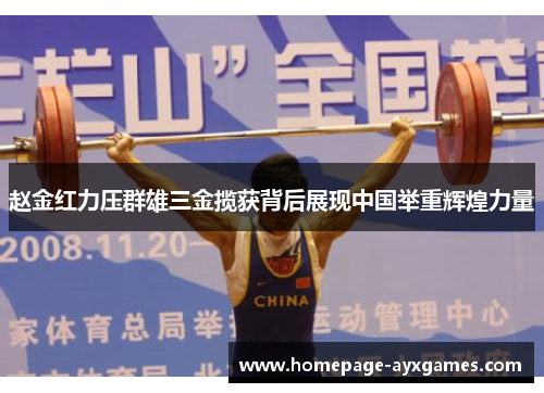 赵金红力压群雄三金揽获背后展现中国举重辉煌力量 赵金红力压群雄三金揽获背后展现中国举重辉煌力量