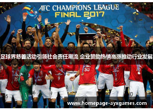 足球界慈善活动引领社会责任潮流 企业赞助热情高涨推动行业发展 足球界慈善活动引领社会责任潮流 企业赞助热情高涨推动行业发展