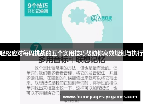 轻松应对每周挑战的五个实用技巧帮助你高效规划与执行 轻松应对每周挑战的五个实用技巧帮助你高效规划与执行