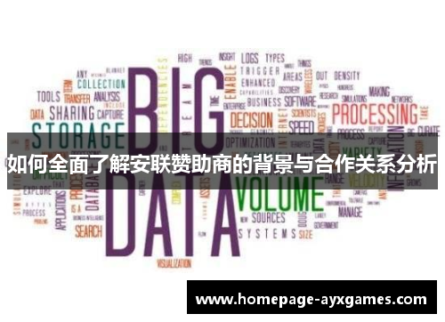 如何全面了解安联赞助商的背景与合作关系分析 如何全面了解安联赞助商的背景与合作关系分析