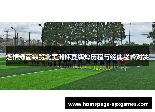 燃情绿茵纵览北美洲杯赛辉煌历程与经典巅峰对决 燃情绿茵纵览北美洲杯赛辉煌历程与经典巅峰对决