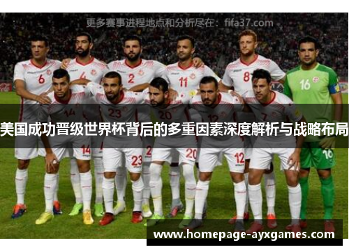 美国成功晋级世界杯背后的多重因素深度解析与战略布局 美国成功晋级世界杯背后的多重因素深度解析与战略布局