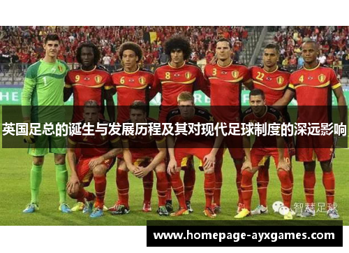 英国足总的诞生与发展历程及其对现代足球制度的深远影响 英国足总的诞生与发展历程及其对现代足球制度的深远影响