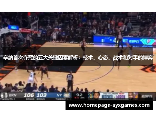 辛纳首次夺冠的五大关键因素解析:技术、心态、战术和对手的博弈 辛纳首次夺冠的五大关键因素解析:技术、心态、战术和对手的博弈