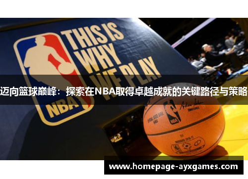 迈向篮球巅峰:探索在NBA取得卓越成就的关键路径与策略 迈向篮球巅峰:探索在NBA取得卓越成就的关键路径与策略