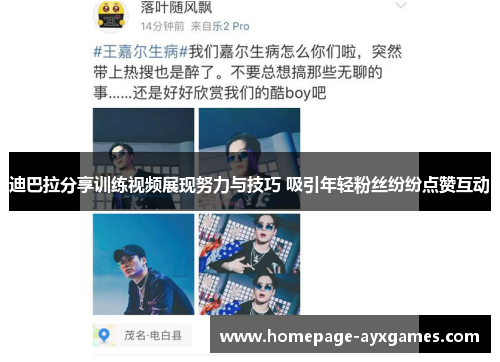 迪巴拉分享训练视频展现努力与技巧 吸引年轻粉丝纷纷点赞互动 迪巴拉分享训练视频展现努力与技巧 吸引年轻粉丝纷纷点赞互动