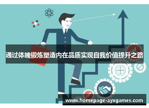 通过体魄锻炼塑造内在品质实现自我价值提升之路 通过体魄锻炼塑造内在品质实现自我价值提升之路