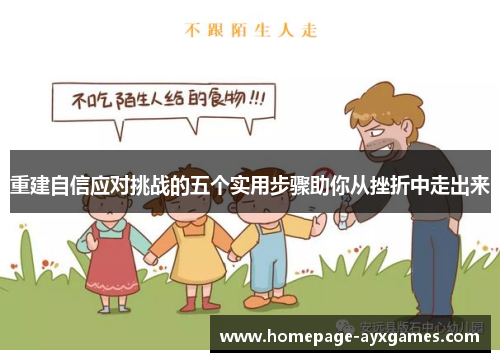 重建自信应对挑战的五个实用步骤助你从挫折中走出来 重建自信应对挑战的五个实用步骤助你从挫折中走出来