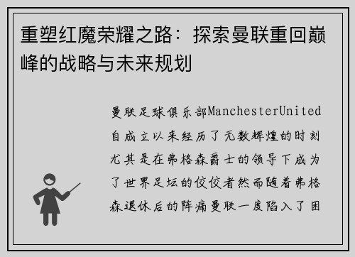 重塑红魔荣耀之路:探索曼联重回巅峰的战略与未来规划 重塑红魔荣耀之路:探索曼联重回巅峰的战略与未来规划