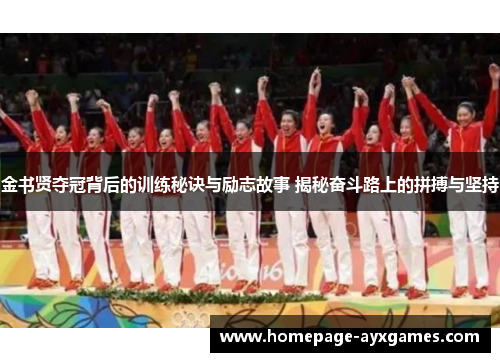 金书贤夺冠背后的训练秘诀与励志故事 揭秘奋斗路上的拼搏与坚持 金书贤夺冠背后的训练秘诀与励志故事 揭秘奋斗路上的拼搏与坚持