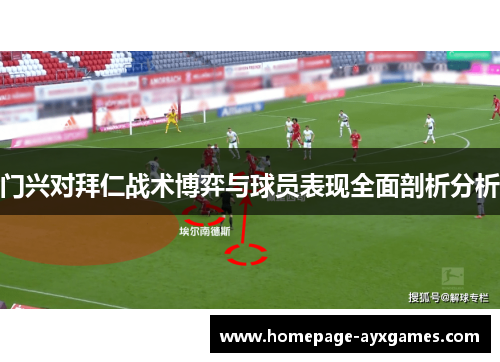门兴对拜仁战术博弈与球员表现全面剖析分析 门兴对拜仁战术博弈与球员表现全面剖析分析