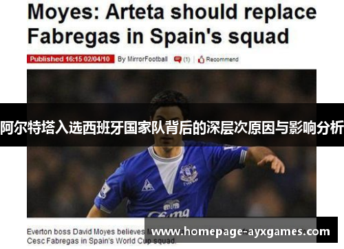 阿尔特塔入选西班牙国家队背后的深层次原因与影响分析