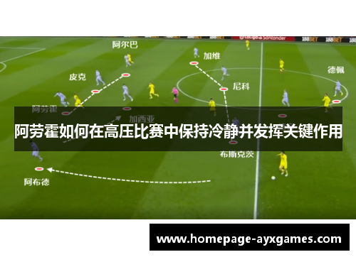 阿劳霍如何在高压比赛中保持冷静并发挥关键作用