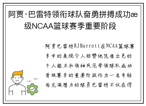 阿贾·巴雷特领衔球队奋勇拼搏成功晋级NCAA篮球赛季重要阶段 阿贾·巴雷特领衔球队奋勇拼搏成功晋级NCAA篮球赛季重要阶段