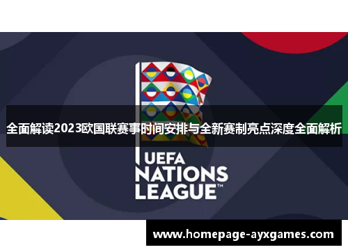 全面解读2023欧国联赛事时间安排与全新赛制亮点深度全面解析