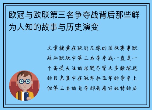 欧冠与欧联第三名争夺战背后那些鲜为人知的故事与历史演变 欧冠与欧联第三名争夺战背后那些鲜为人知的故事与历史演变