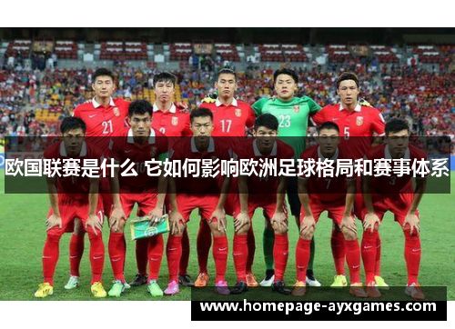 欧国联赛是什么 它如何影响欧洲足球格局和赛事体系 欧国联赛是什么 它如何影响欧洲足球格局和赛事体系