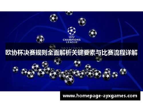 欧协杯决赛规则全面解析关键要素与比赛流程详解 欧协杯决赛规则全面解析关键要素与比赛流程详解