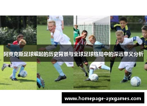阿贾克斯足球崛起的历史背景与全球足球格局中的深远意义分析