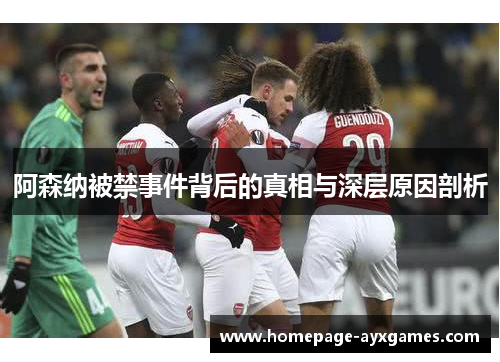 阿森纳被禁事件背后的真相与深层原因剖析