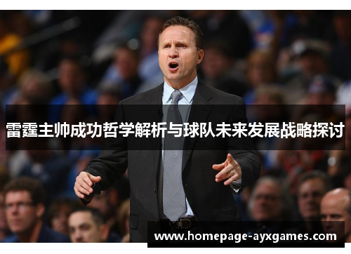 雷霆主帅成功哲学解析与球队未来发展战略探讨