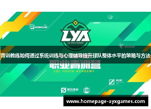 青训教练如何通过系统训练与心理辅导提升球队整体水平的策略与方法
