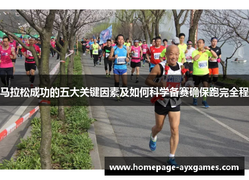 马拉松成功的五大关键因素及如何科学备赛确保跑完全程