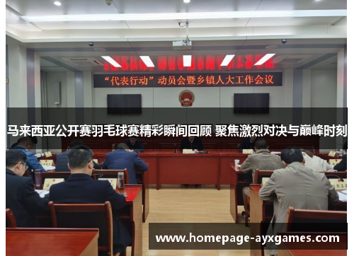 马来西亚公开赛羽毛球赛精彩瞬间回顾 聚焦激烈对决与巅峰时刻