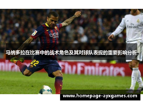 马纳多拉在比赛中的战术角色及其对球队表现的重要影响分析