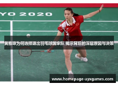 黄雅琼为何选择退出羽毛球国家队 揭示背后的深层原因与决策