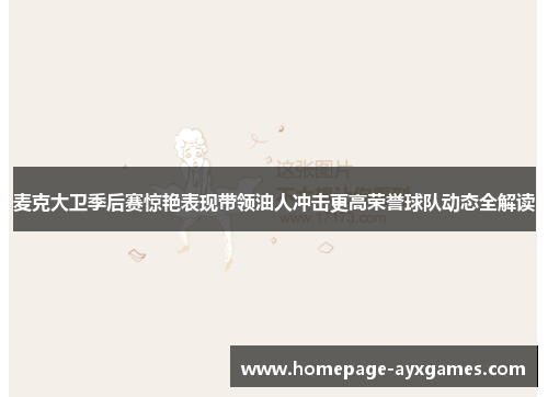 麦克大卫季后赛惊艳表现带领油人冲击更高荣誉球队动态全解读