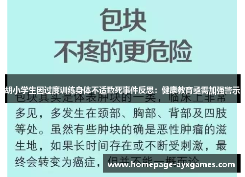 胡小学生因过度训练身体不适致死事件反思：健康教育亟需加强警示