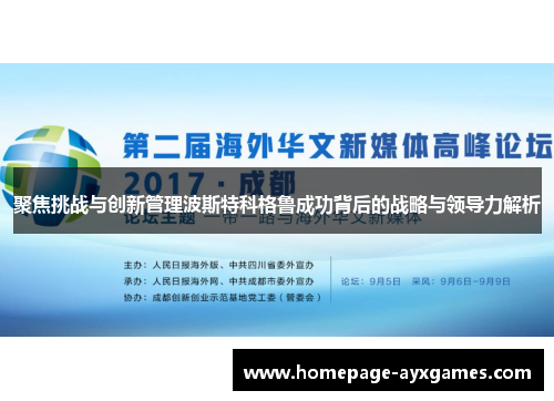 聚焦挑战与创新管理波斯特科格鲁成功背后的战略与领导力解析